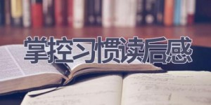 掌控习惯读后感(7篇范文）