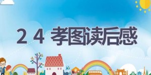 24孝图读后感(6篇范文）