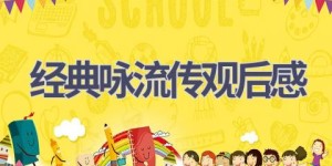 经典咏流传观后感(9篇范文）