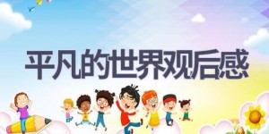 平凡的世界观后感(11篇范文）