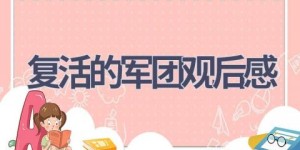复活的军团观后感(4篇范文）