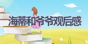 海蒂和爷爷观后感(11篇范文）