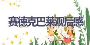赛德克巴莱观后感(7篇范文）