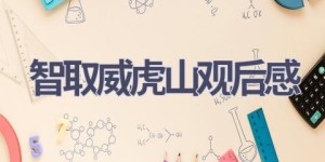智取威虎山观后感(12篇范文）
