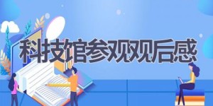 科技馆参观观后感(17篇范文）