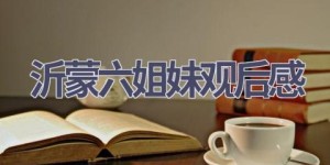 沂蒙六姐妹观后感(5篇范文）