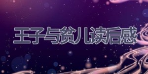 王子与贫儿读后感(14篇范文）