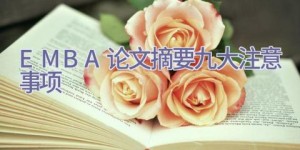 EMBA论文摘要九大注意事项