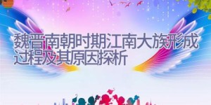 魏晋南朝时期江南大族形成过程及其原因探析