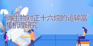 微生物对正十六烷的运输富集机理研究