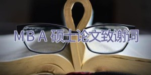MBA硕士论文致谢词