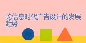 论信息时代广告设计的发展趋势