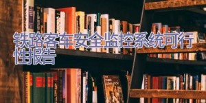 铁路客车安全监控系统可行性报告