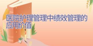 医院护理管理中绩效管理的应用价值