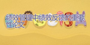 绩效管理中绩效反馈的重要性论文