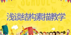浅谈结构素描教学