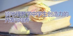 谈地理教学中学生创造力的开发与培养