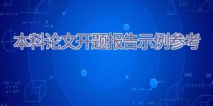 本科论文开题报告示例参考