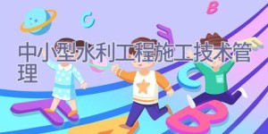 中小型水利工程施工技术管理