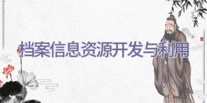 档案信息资源开发与利用