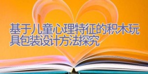 基于儿童心理特征的积木玩具包装设计方法探究