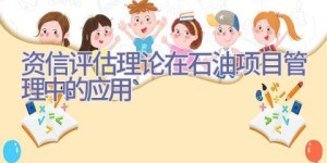资信评估理论在石油项目管理中的应用