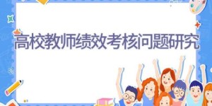 高校教师绩效考核问题研究