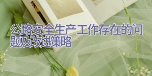 公路安全生产工作存在的问题及改进策略
