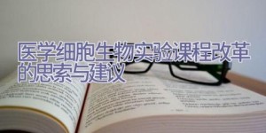 医学细胞生物实验课程改革的思索与建议