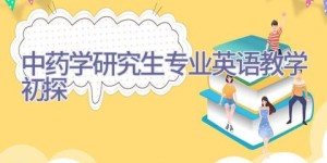 中药学研究生专业英语教学初探