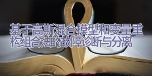 基于高斯混合模型和变量重构组合法的故障诊断与分离