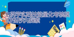生药学实践技能量化考核模式的研究与探索