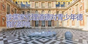 谈儒家伦理道德对青少年德育的影响
