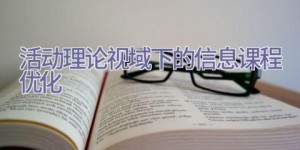 活动理论视域下的信息课程优化