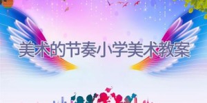 美术的节奏小学美术教案