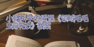 小班科学优质课《领域毛毛虫穿花衣》教案