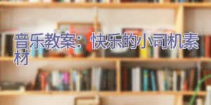 音乐教案：快乐的小司机素材