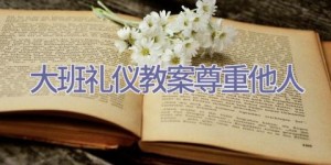 大班礼仪教案尊重他人