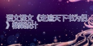 语文课文《走遍天下书为侣》教案设计