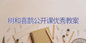 树和喜鹊公开课优秀教案