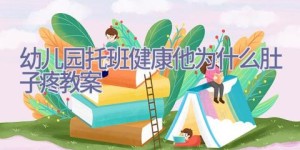 幼儿园托班健康他为什么肚子疼教案