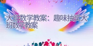 大班数学教案：趣味抽奖_大班数学教案