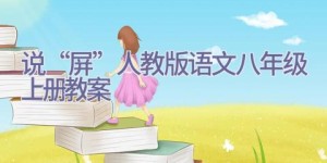 说“屏”人教版语文八年级上册教案