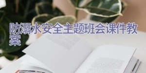 防溺水安全主题班会课件教案