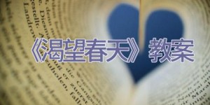 《渴望春天》教案