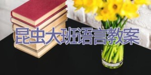 昆虫大班语言教案