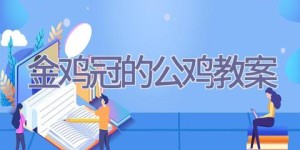 金鸡冠的公鸡教案