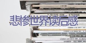 悲惨世界读后感