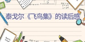 泰戈尔《飞鸟集》的读后感