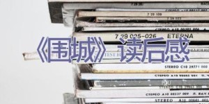 《围城》读后感